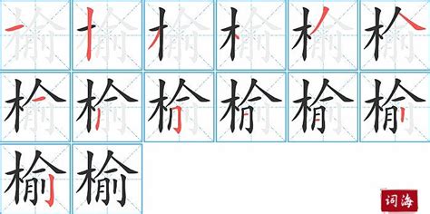 榆姓名學|榆字取名的寓意